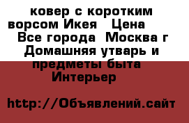 ковер с коротким ворсом Икея › Цена ­ 600 - Все города, Москва г. Домашняя утварь и предметы быта » Интерьер   